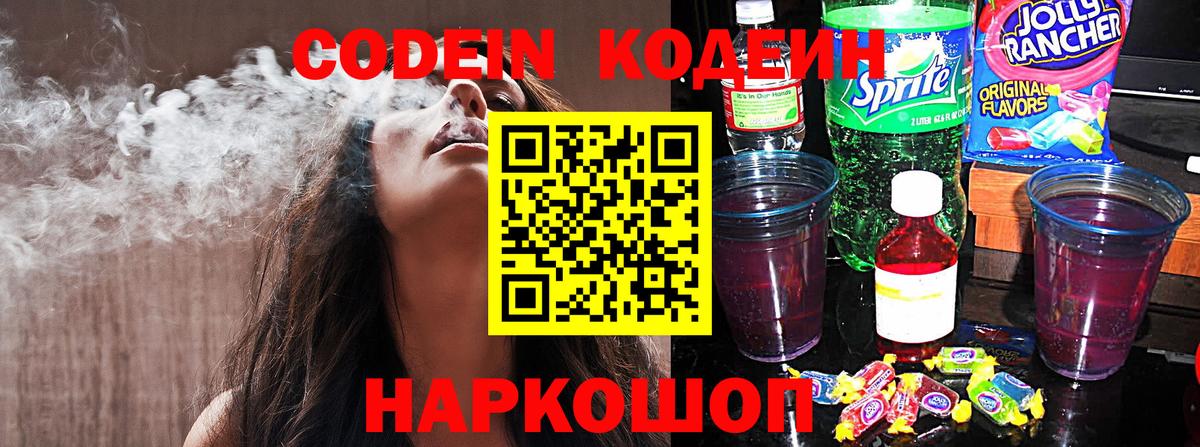 Кодеин Purple Drank  Вход с VPN  Кодеин напиток Lean (лин)  Десногорск 
